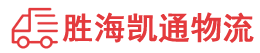 潮州到南安市物流公司
